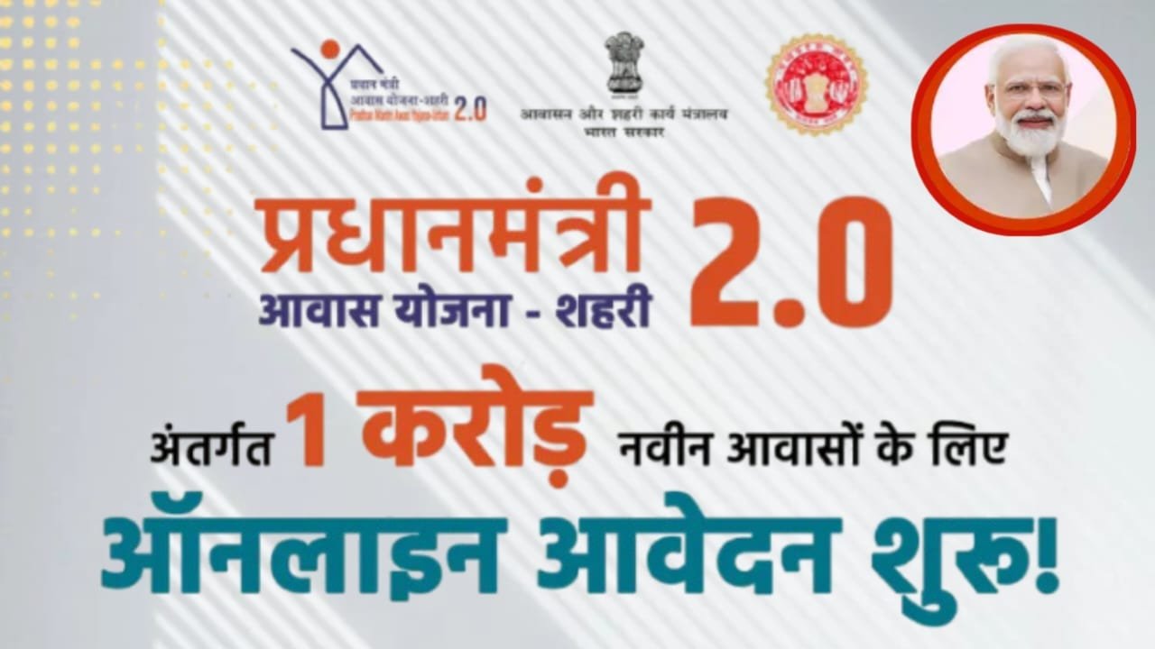प्रधानमंत्री आवास योजना (PMAY) 2026 के लिए ऑनलाइन आवेदन कैसे करें? पूरी प्रक्रिया को जानें