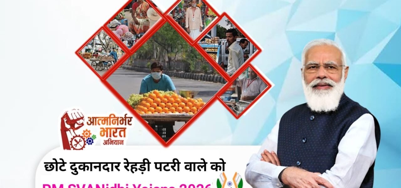 PM SVANidhi Yojna Kya Kai? | पीएम स्वनिधि योजना क्या है?