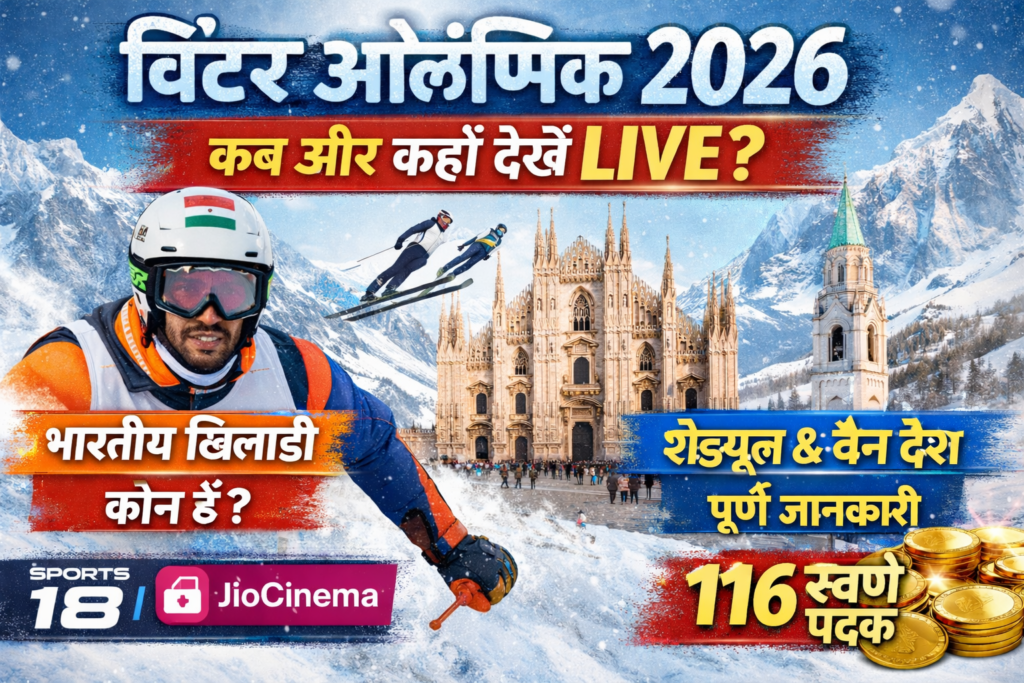 Winter Olympics 2026 Live: कब शुरू होंगे, कहाँ देखें लाइव, भारत की पूरी जानकारी