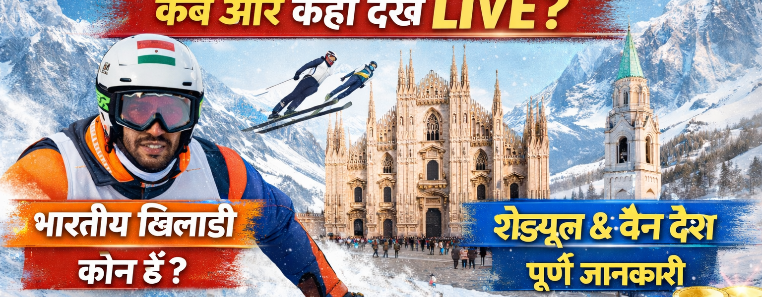 Winter Olympics 2026 Live: कब शुरू होंगे, कहाँ देखें लाइव, भारत की पूरी जानकारी
