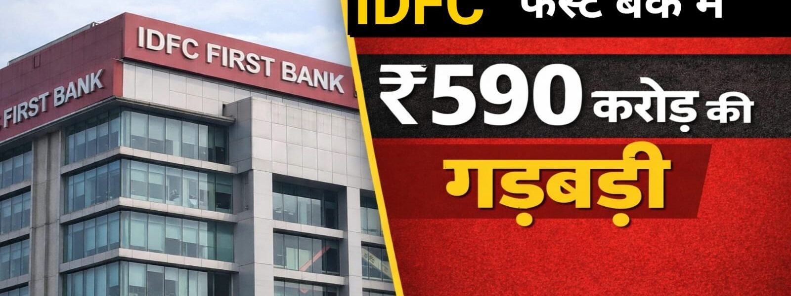 हरियाणा: IDFC फर्स्ट बैंक में 590 करोड़ रुपये की FD गड़बड़ी पर सरकार की जांच शुरू
