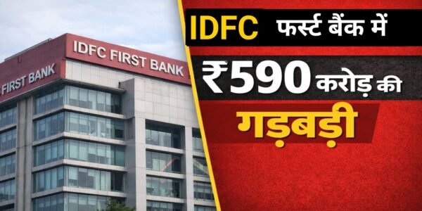 हरियाणा: IDFC फर्स्ट बैंक में 590 करोड़ रुपये की FD गड़बड़ी पर सरकार की जांच शुरू