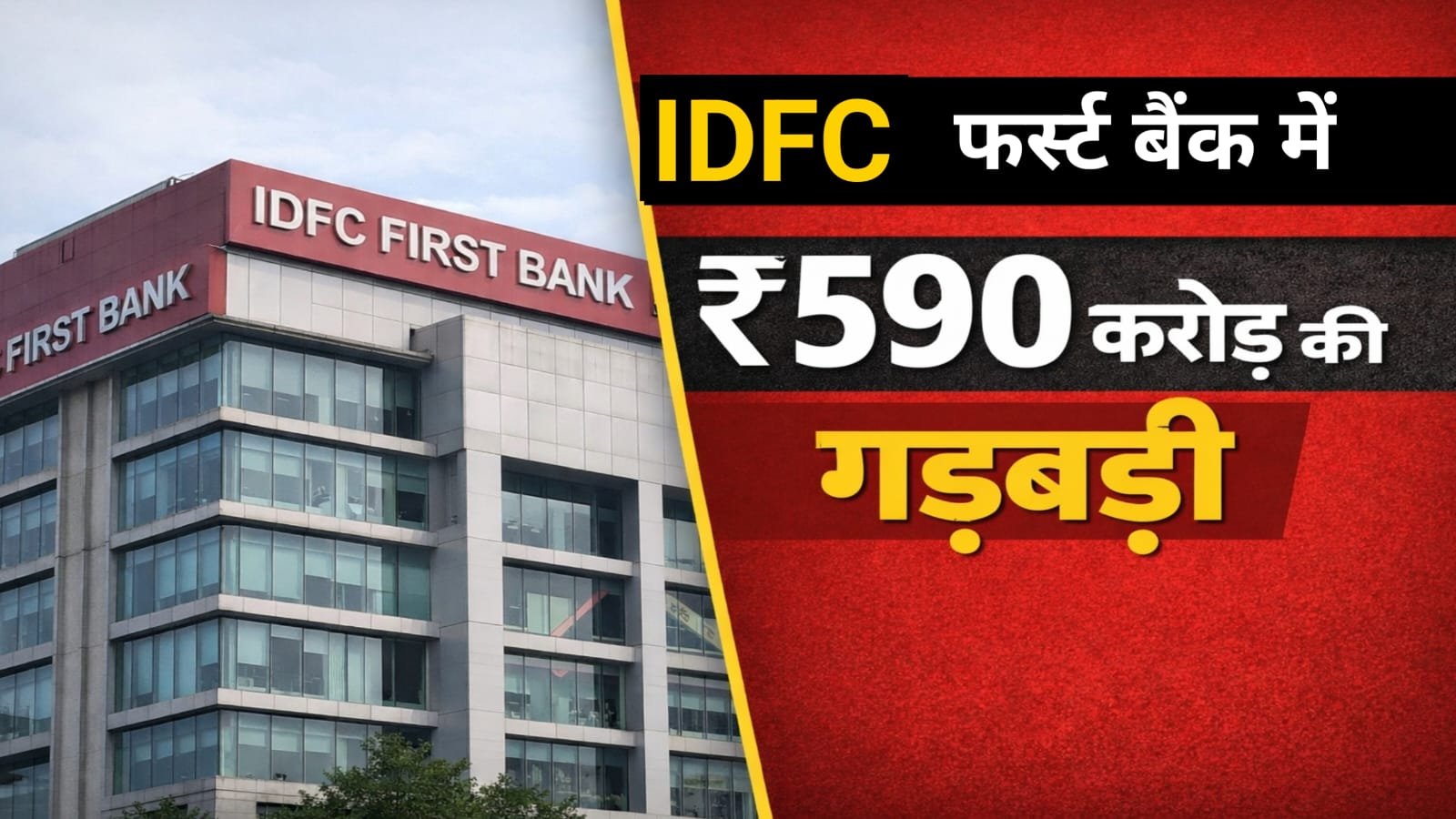 हरियाणा: IDFC फर्स्ट बैंक में 590 करोड़ रुपये की FD गड़बड़ी पर सरकार की जांच शुरू