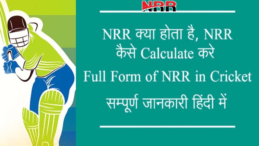 नेट रन रेट (NRR) क्या है? आसान उदाहरण से समझें