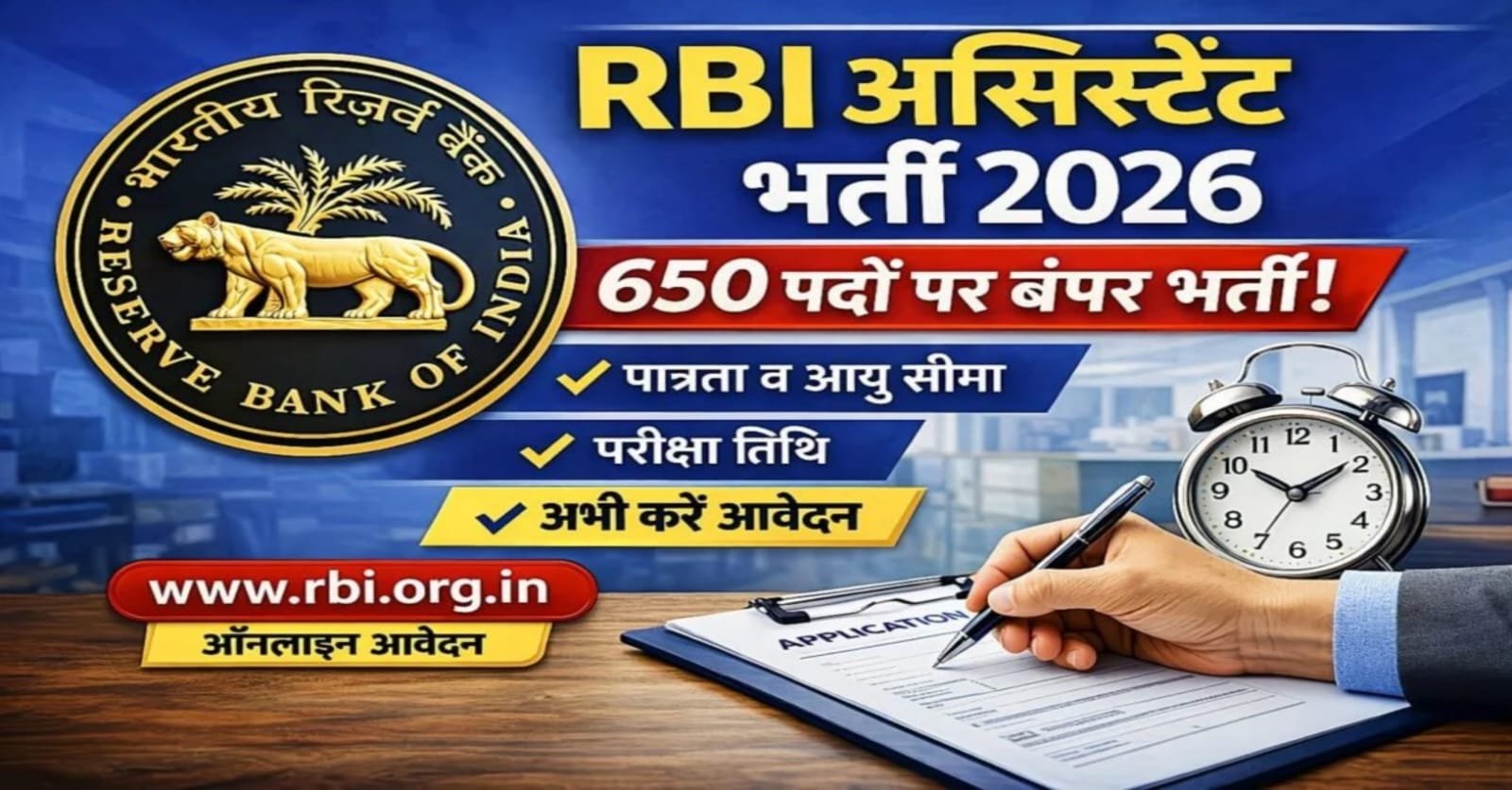 rbi1RBI Assistant Recruitment 2026: 650 पदों पर बंपर भर्ती, आज से आवेदन शुरू – पूरी डिटेल हिंदी में