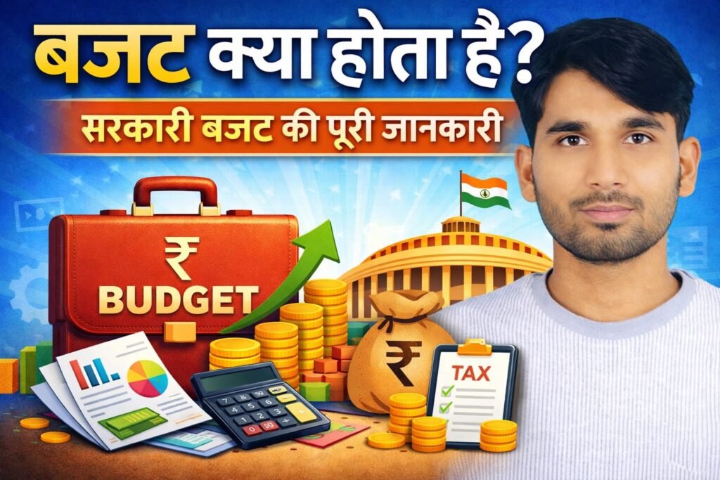 Budget Kya Hota Hai: सरकारी बजट कैसे काम करता है – पूरी जानकारी हिंदी में