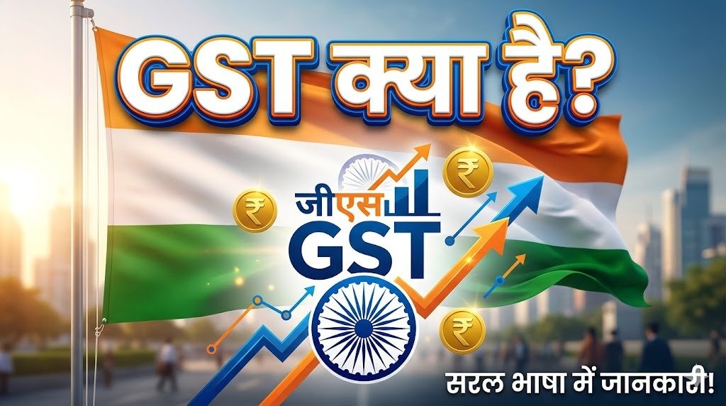 GST क्या है? Goods and Services Tax की आसान भाषा में पूरी जानकारी