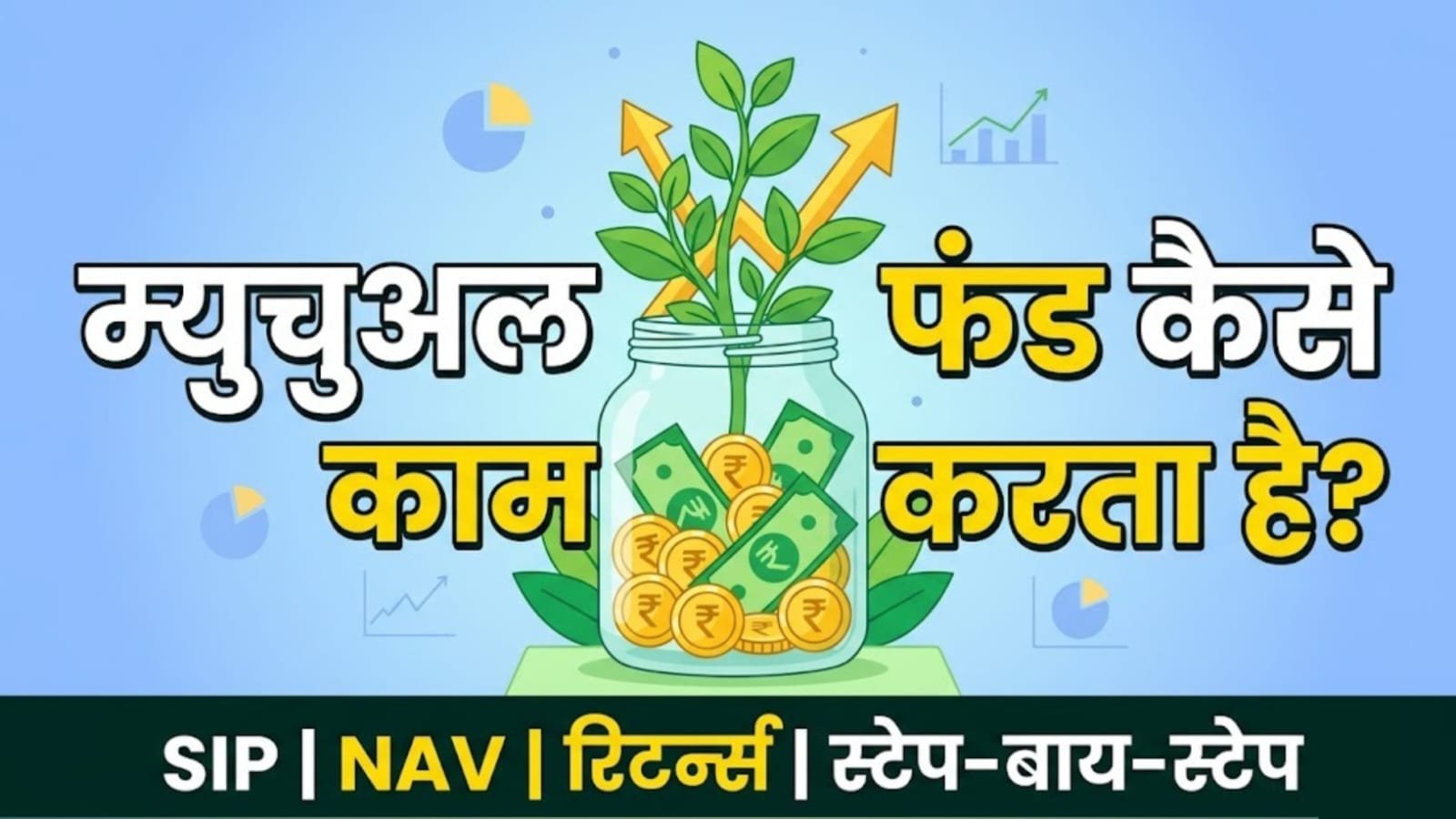 Mutual Fund कैसे काम करता है? Beginners के लिए Complete Step-by-Step Guide 2026