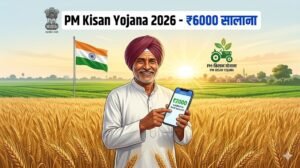 PM Kisan Yojana 2026: पूरी जानकारी | 22वीं किस्त, ऑनलाइन आवेदन, स्टेटस चेक, पात्रता और लाभ