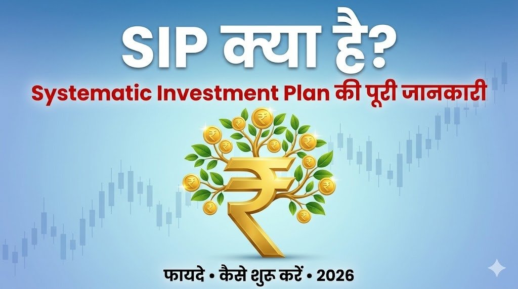 SIP क्या है? | Systematic Investment Plan की पूरी जानकारी 2026