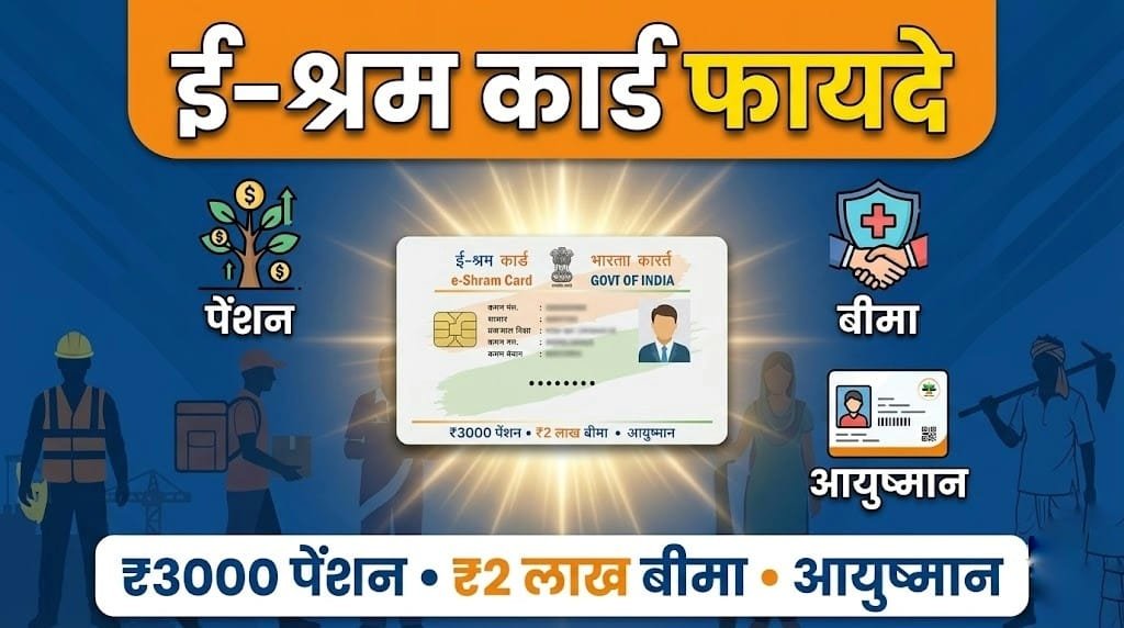 e-Shram Card Benefits 2026: ₹3000 पेंशन, ₹2 लाख बीमा और सभी योजनाओं की पूरी जानकारी
