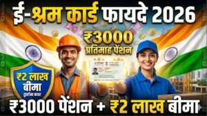 e-Shram Card Benefits 2026: ₹3000 पेंशन, ₹2 लाख बीमा और सभी योजनाओं की पूरी जानकारी
