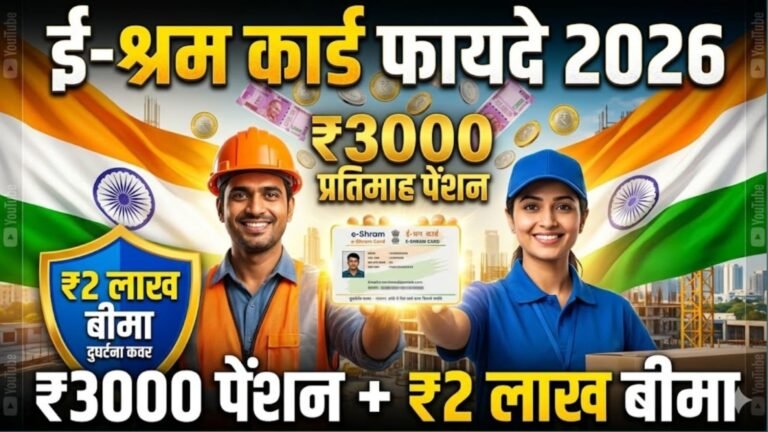 e-Shram Card Benefits 2026: ₹3000 पेंशन, ₹2 लाख बीमा और सभी योजनाओं की पूरी जानकारी