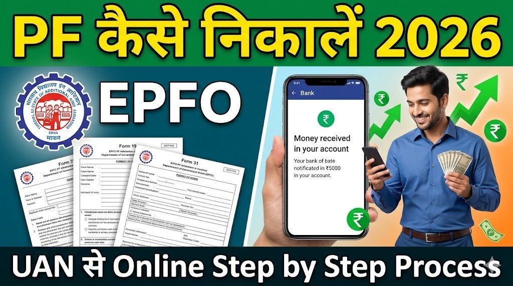 EPFO PF Withdrawal Process 2026: PF कैसे निकालें? UAN से ऑनलाइन PF Claim का पूरा स्टेप बाय स्टेप गाइड