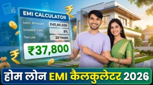 Home Loan EMI Calculator Kaise Kare 2026: अपनी मासिक EMI आसानी से कैलकुलेट करें और स्मार्ट फैसला लें