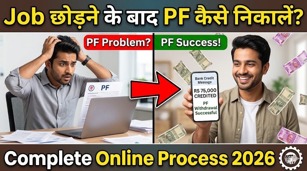 EPFO PF Withdrawal Process 2026: PF कैसे निकालें? UAN से ऑनलाइन PF Claim का पूरा स्टेप बाय स्टेप गाइड