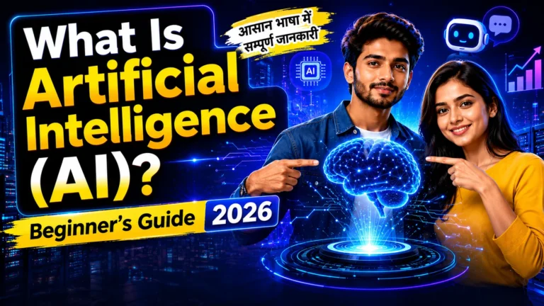 Artificial Intelligence (AI) क्या है? Beginner's Guide 2026