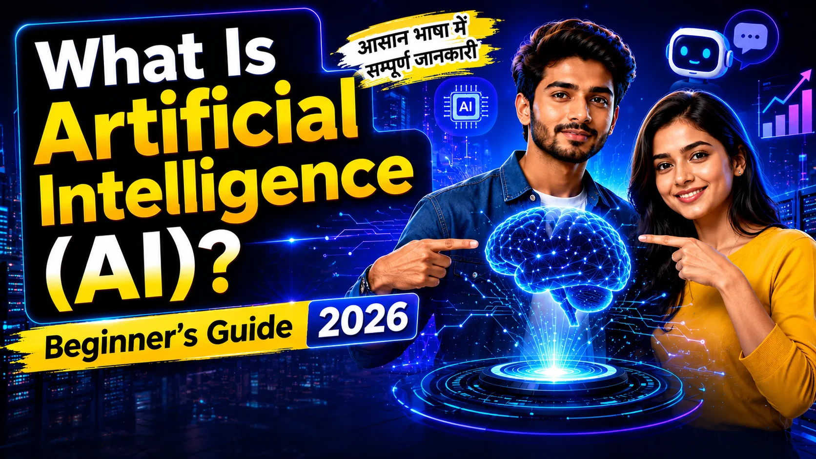Artificial Intelligence (AI) क्या है? Beginner's Guide 2026