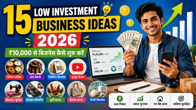 15 Low Investment Business Ideas 2026: ₹10,000 से बिजनेस कैसे शुरू करें