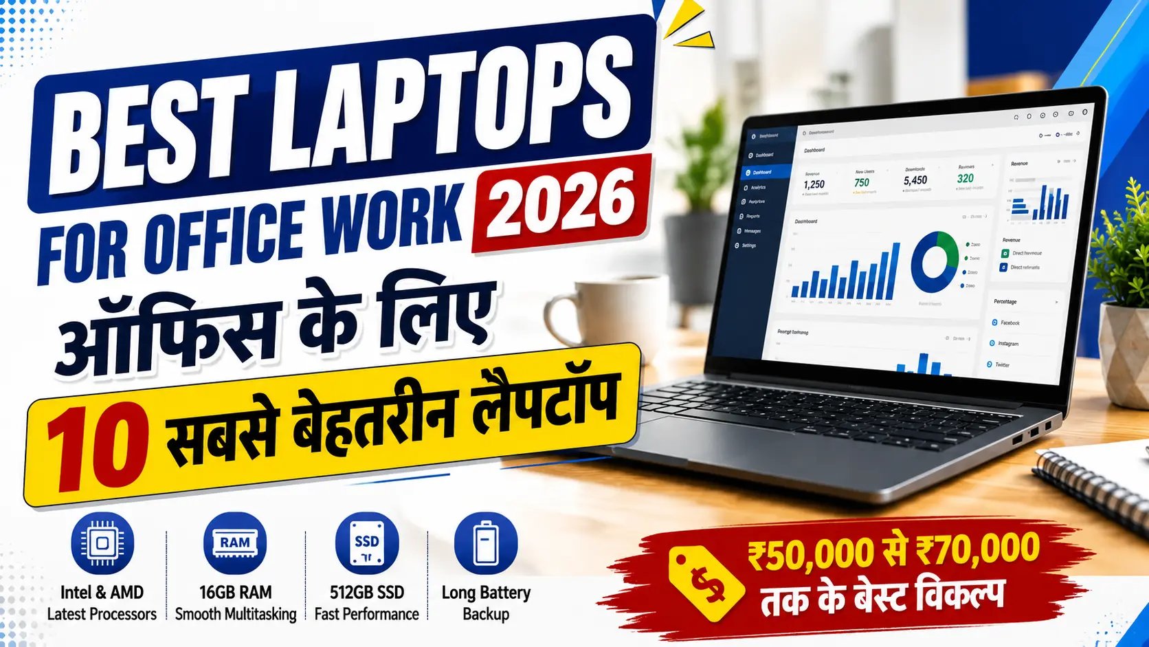 Best Laptops for Office Work 2026: ऑफिस के लिए 10 सबसे बेहतरीन लैपटॉप