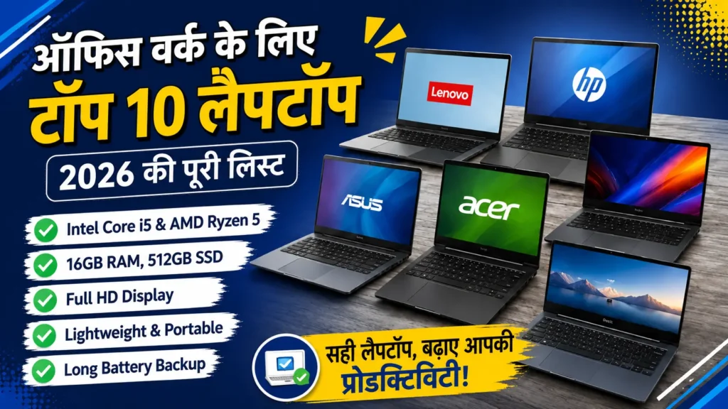 Best Laptops for Office Work 2026: ऑफिस के लिए 10 सबसे बेहतरीन लैपटॉप