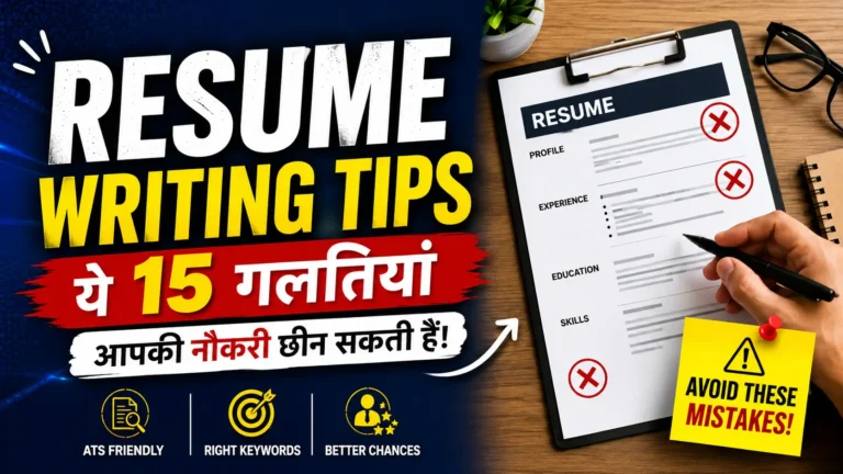 Resume Writing Tips: ये 15 गलतियां आपकी नौकरी छीन सकती हैं!