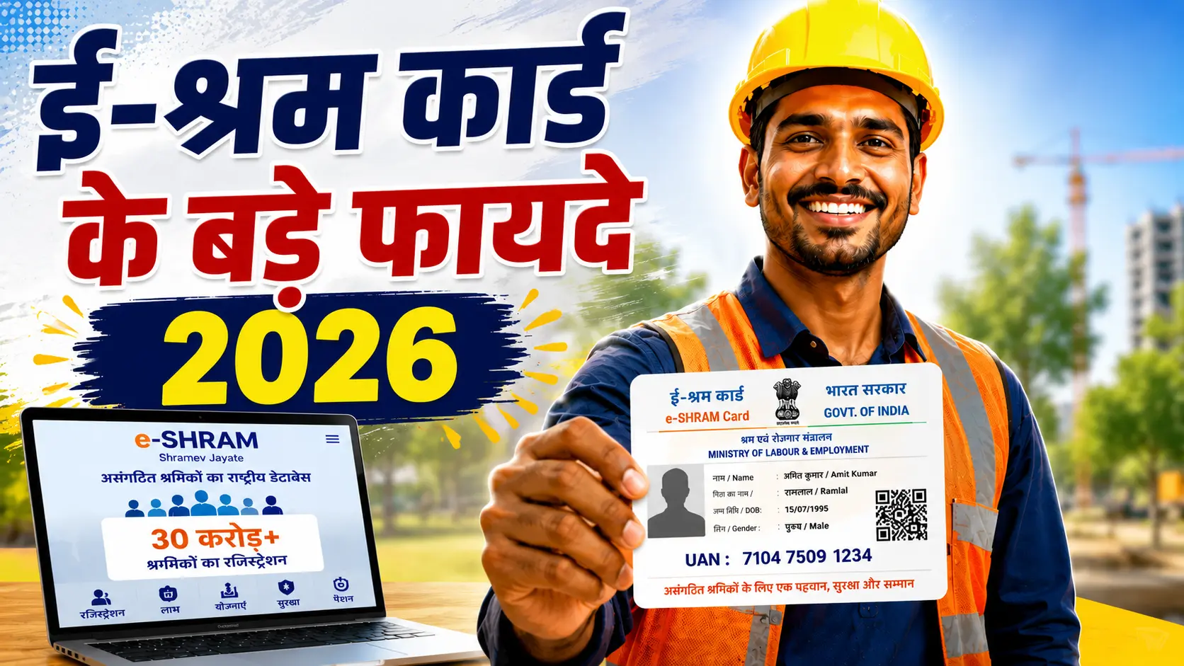 e-Shram Card Benefits 2026: ई-श्रम कार्ड के फायदे, पात्रता और रजिस्ट्रेशन
