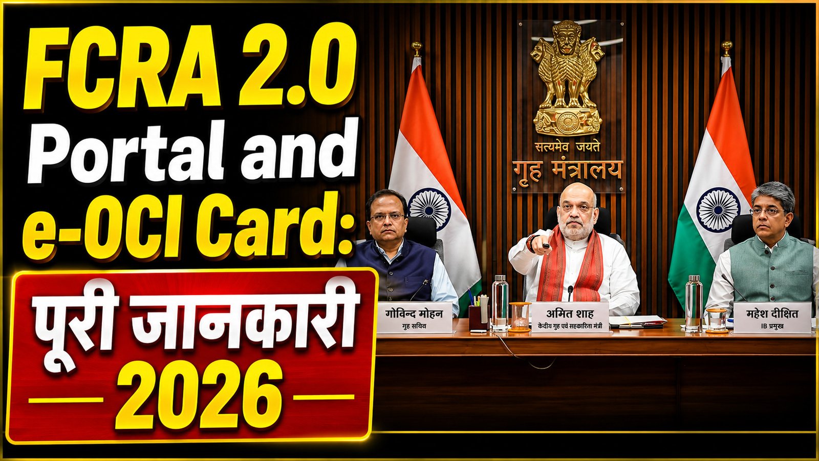 FCRA 2.0 Portal and e-OCI Card Launched: पूरी जानकारी 2026