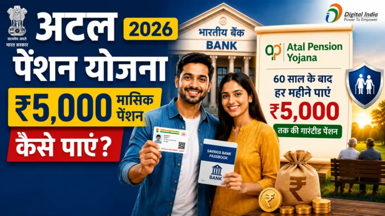 Atal Pension Yojana: ₹5,000 मासिक पेंशन कैसे पाएं? पात्रता, आवेदन और पूरे नियम