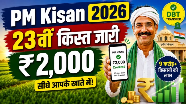 PM Kisan 2026: 23वीं किस्त जारी, स्टेटस चेक, e-KYC और पात्रता की पूरी जानकारी