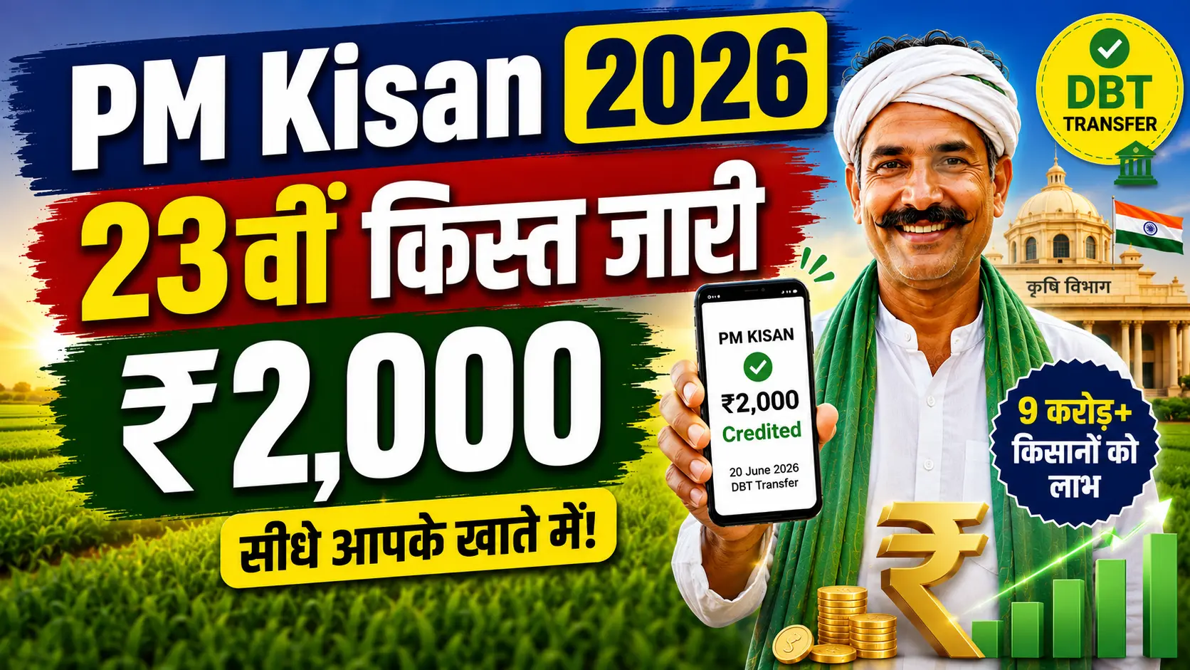 PM Kisan 2026: 23वीं किस्त जारी, स्टेटस चेक, e-KYC और पात्रता की पूरी जानकारी