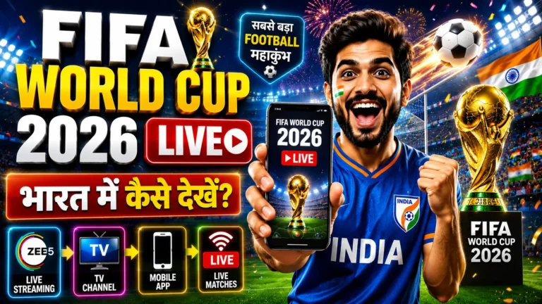 2026 FIFA World Cup कैसे देखें? भारत में लाइव स्ट्रीमिंग, टीवी चैनल, समय पूरी जानकारी