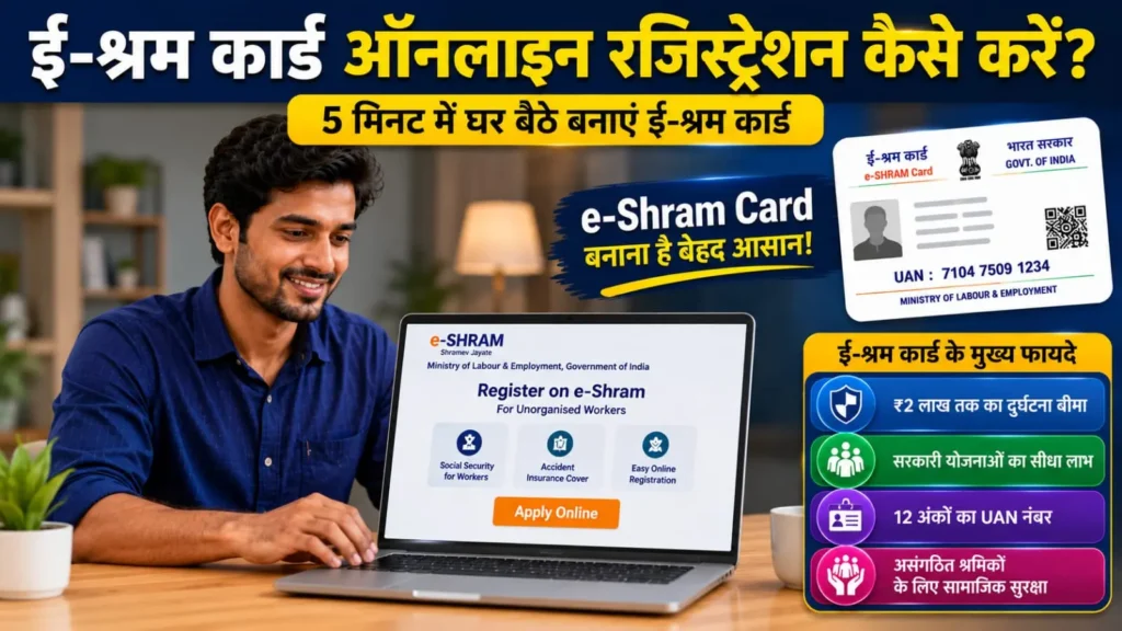 e-Shram Card Benefits 2026: ई-श्रम कार्ड के फायदे, पात्रता और रजिस्ट्रेशन