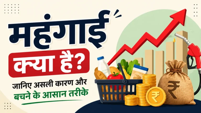 महंगाई (Inflation) क्या है? कारण, असर और बचने के तरीके