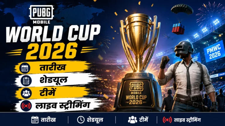 PUBG Mobile World Cup 2026: तारीख, शेड्यूल, टीमें और लाइव स्ट्रीमिंग