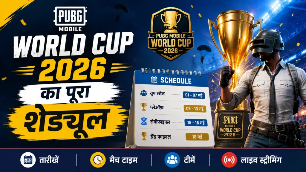 PUBG Mobile World Cup 2026: तारीख, शेड्यूल, टीमें और लाइव स्ट्रीमिंग