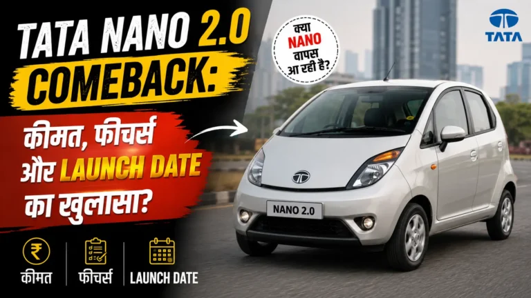 Tata Nano 2.0 Comeback: कीमत, फीचर्स और Launch Date का खुलासा?