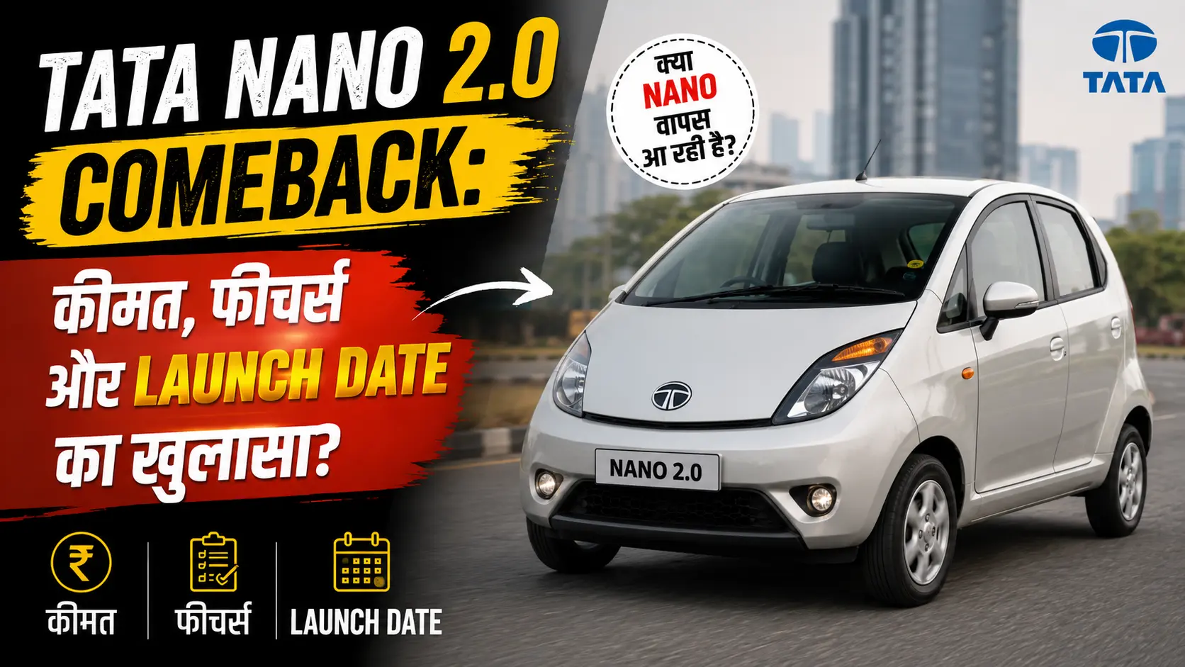 Tata Nano 2.0 Comeback: कीमत, फीचर्स और Launch Date का खुलासा?