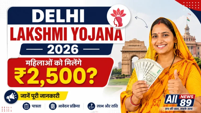 Delhi Lakshmi Yojana 2026: महिलाओं को मिलेंगे ₹2,500? जानें पात्रता