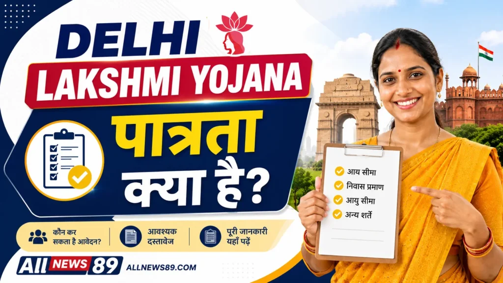Delhi Lakshmi Yojana 2026: महिलाओं को मिलेंगे ₹2,500? जानें पात्रता
