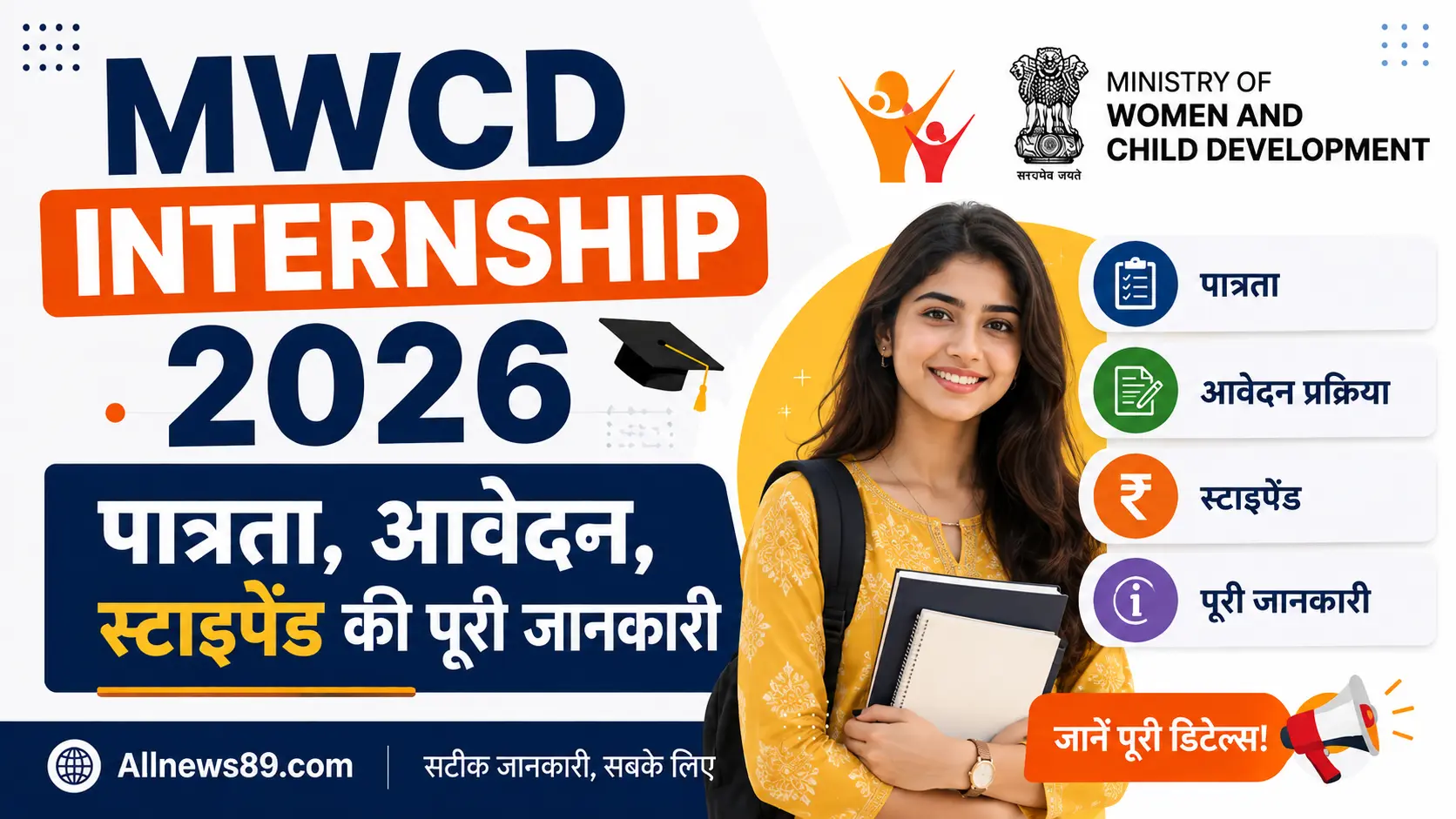 MWCD Internship 2026: पात्रता, आवेदन, स्टाइपेंड की पूरी जानकारी
