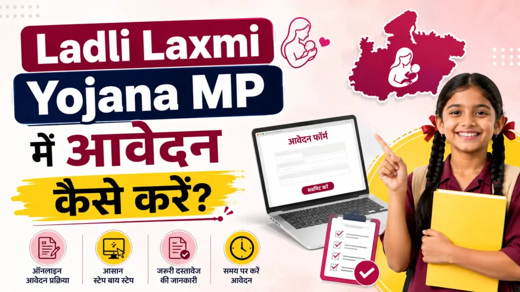 Ladli Laxmi Yojana MP: बेटियों को ₹1.43 लाख तक लाभ, पात्रता और आवेदन