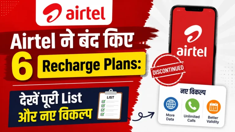 Airtel ने बंद किए 6 Recharge Plans: देखें पूरी List और नए विकल्प