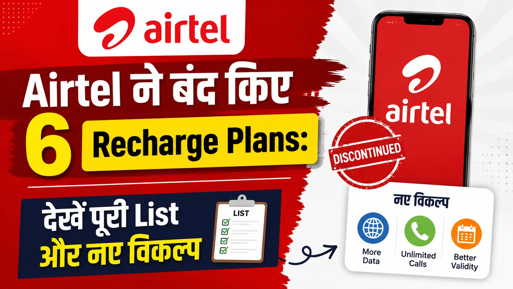 Airtel ने बंद किए 6 Recharge Plans: देखें पूरी List और नए विकल्प