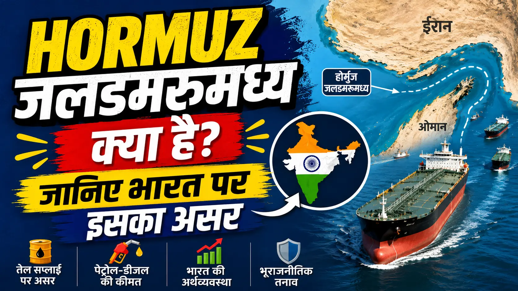 Hormuz जलडमरूमध्य क्या है? जानिए भारत पर इसका असर