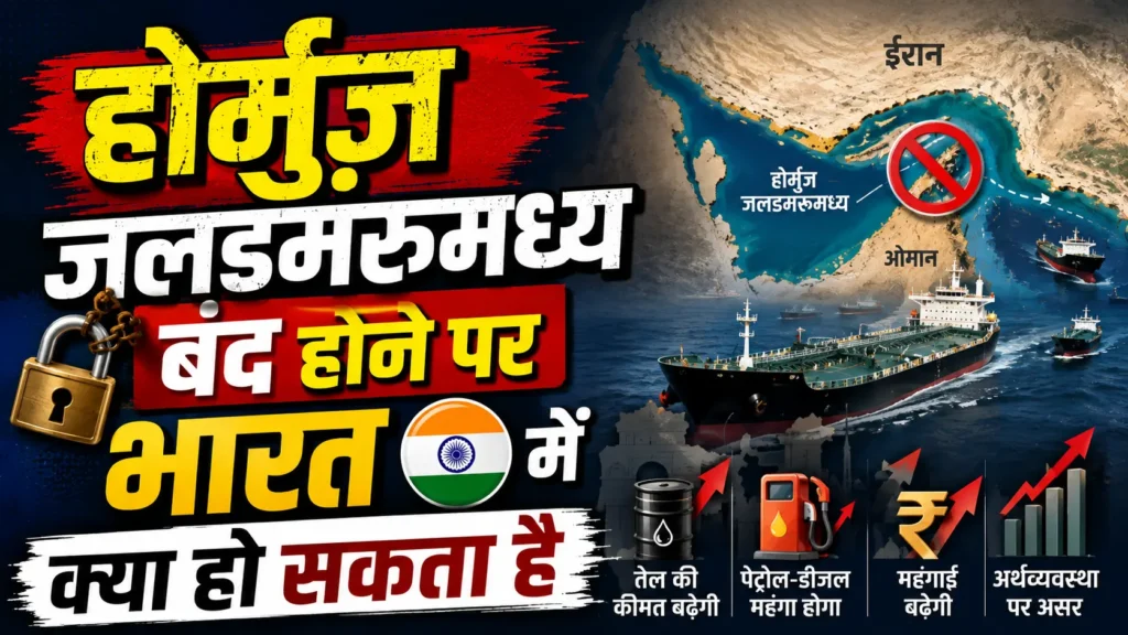 Hormuz जलडमरूमध्य क्या है? जानिए भारत पर इसका असर