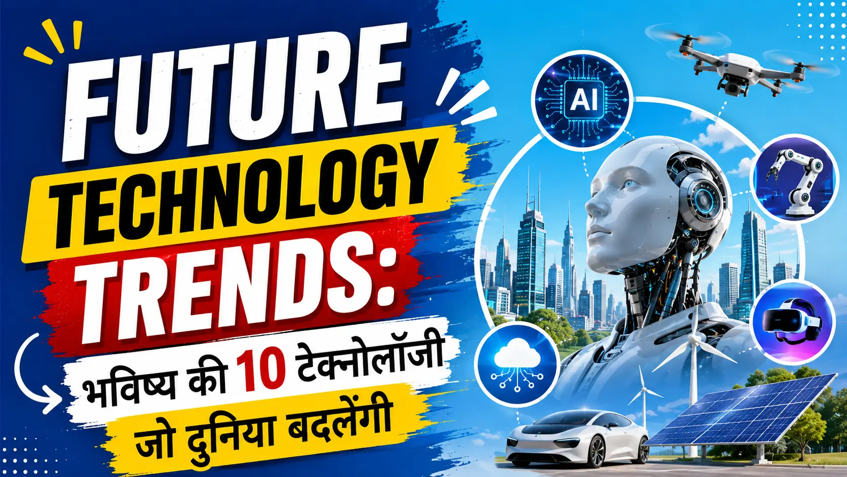Future Technology Trends: भविष्य की 10 टेक्नोलॉजी जो दुनिया बदलेंगी