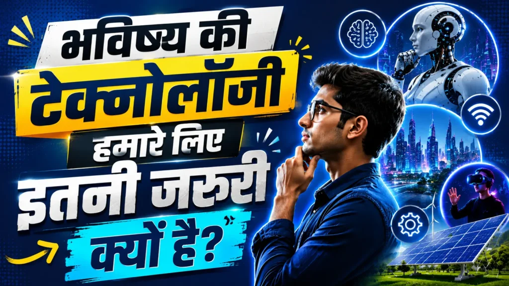Future Technology Trends: भविष्य की 10 टेक्नोलॉजी जो दुनिया बदलेंगी