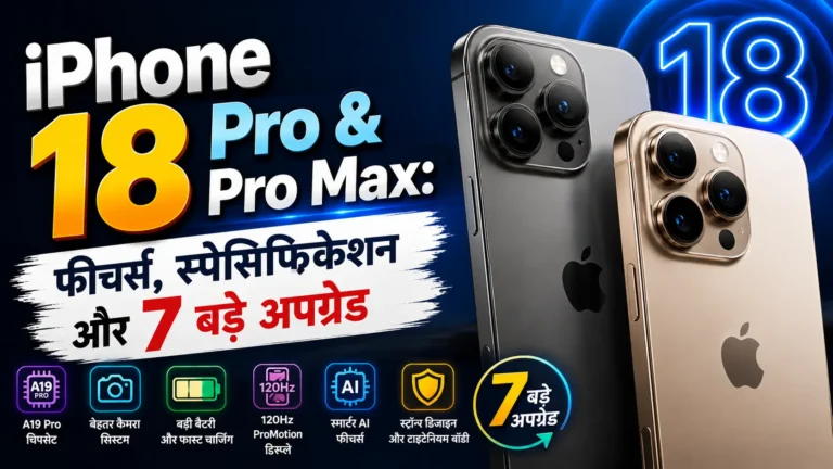 iPhone 18 Pro & Pro Max: फीचर्स, स्पेसिफिकेशन और 7 बड़े अपग्रेड