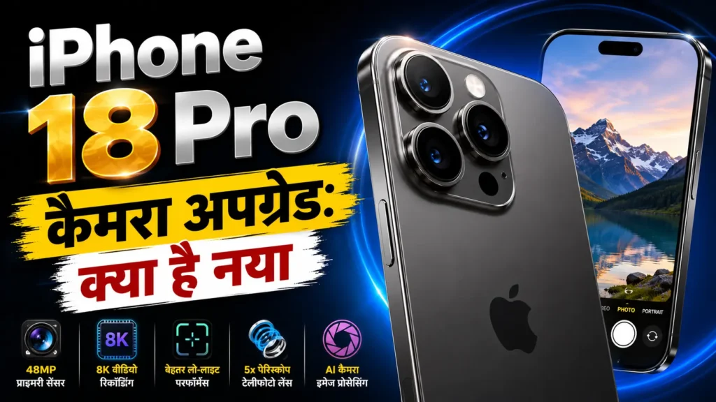 iPhone 18 Pro & Pro Max: फीचर्स, स्पेसिफिकेशन और 7 बड़े अपग्रेड